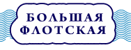 Флотская